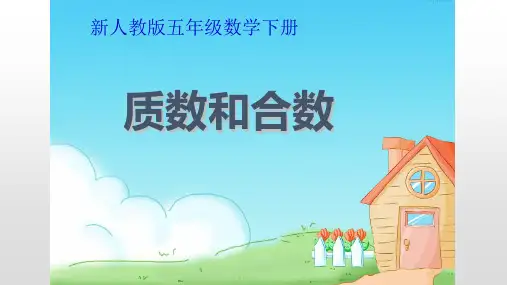 质数和合数