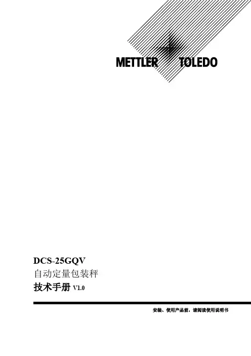 DCS-25GQV自动定量包装秤技术手册V1.0