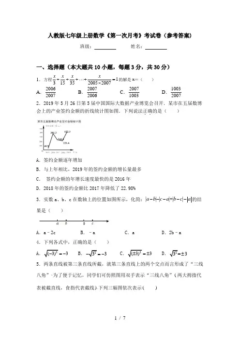人教版七年级上册数学《第一次月考》考试卷(参考答案)