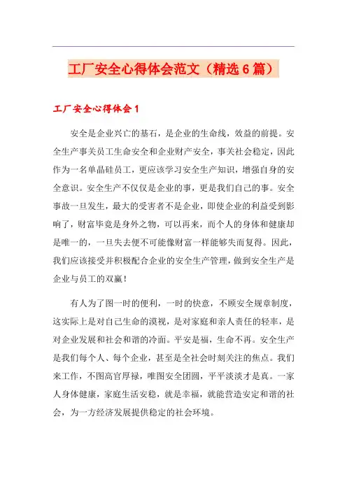 工厂安全心得体会范文(精选6篇)