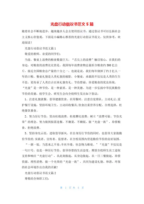 光盘行动倡议书范文5篇