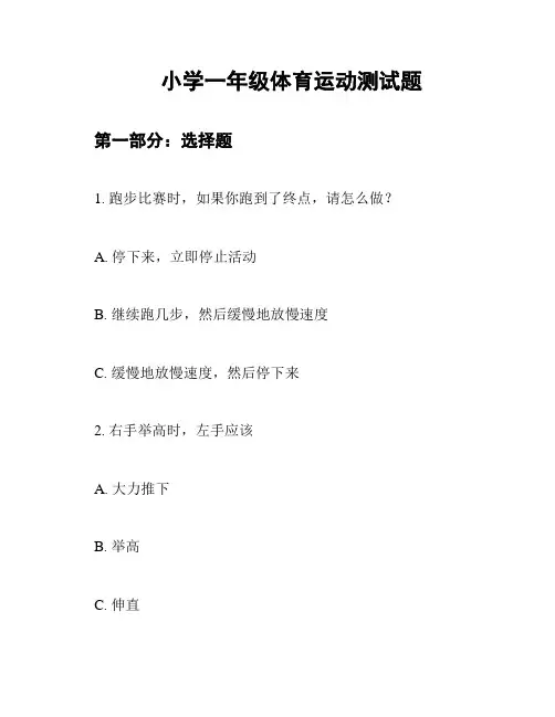 小学一年级体育运动测试题