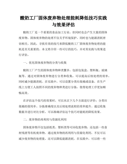 酸奶工厂固体废弃物处理能耗降低技巧实践与效果评估