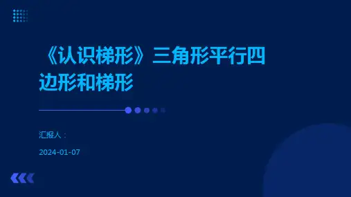 《认识梯形》三角形平行四边形和梯形