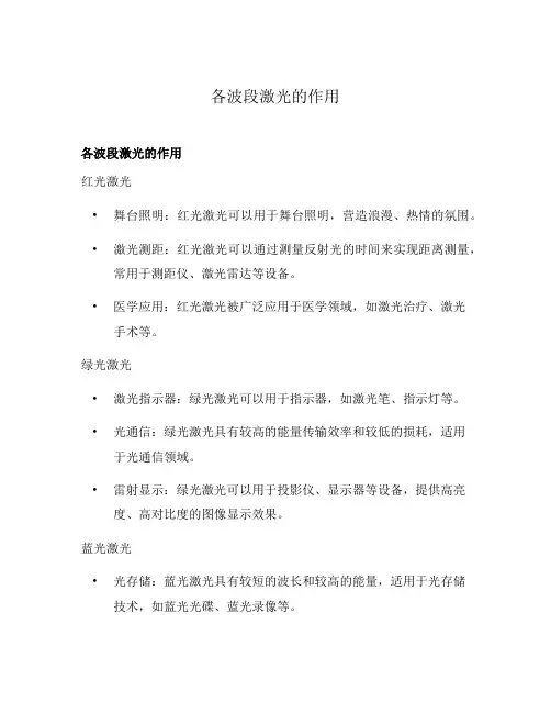 各波段激光的作用