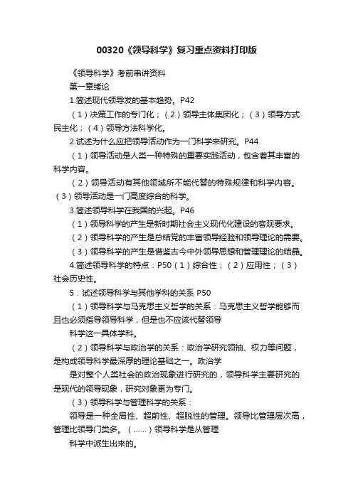 00320《领导科学》复习重点资料打印版