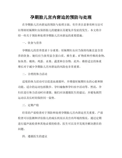 孕期胎儿宫内窘迫的预防与处理