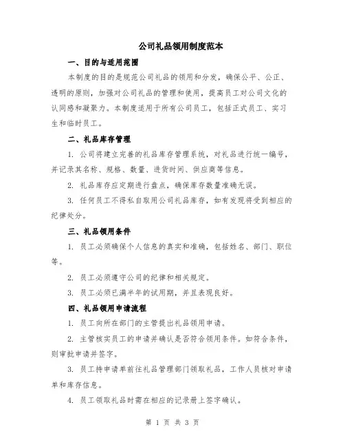 公司礼品领用制度范本