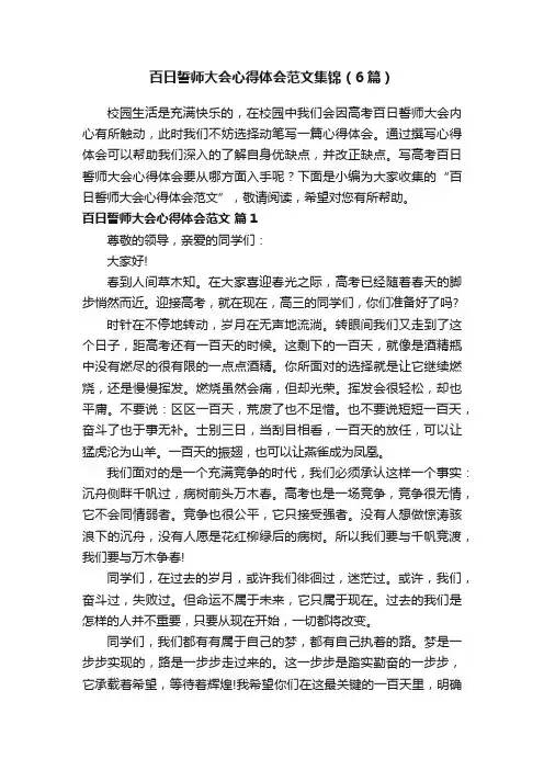 百日誓师大会心得体会范文集锦（6篇）