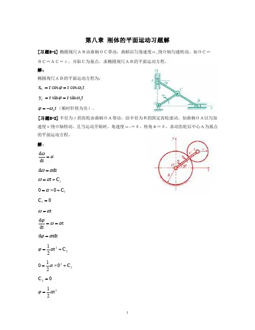 《理论力学》第八章_刚体的平面运动习题解
