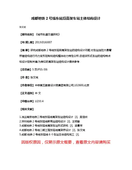 成都地铁2号线东延段高架车站主体结构设计