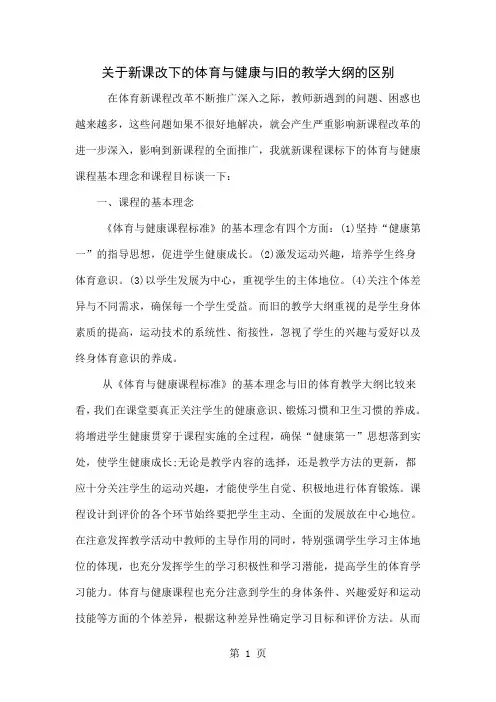 关于新课改下的体育与健康与旧的教学大纲的区别-3页文档资料