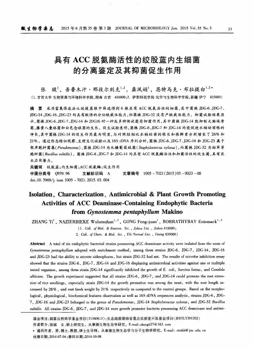 具有ACC脱氨酶活性的绞股蓝内生细菌的分离鉴定及其抑菌促生作用