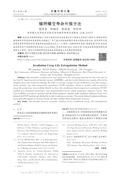 辐照蠕变寿命外推方法