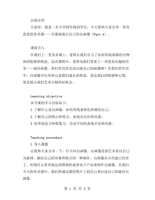 《自豪地展示自己的自画像》四年级下册部编版教案