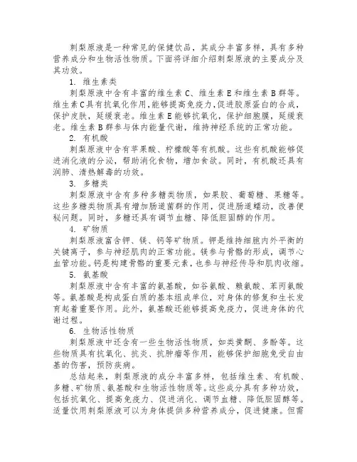 刺梨原液成分