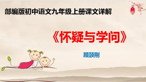 PPT《怀疑与学问》部编版初中语文九年级上册课文详解