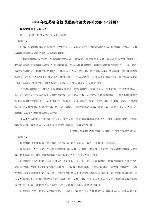 2024年江苏省名校联盟高考语文调研试卷(2月份)