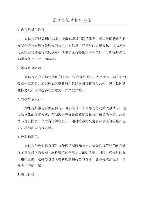 景区宣传片制作方案