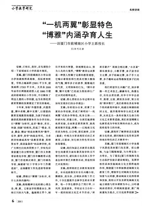 “一机两翼”彰显特色  “博雅”内涵孕育人生——访厦门市前埔南区小学王跞校长