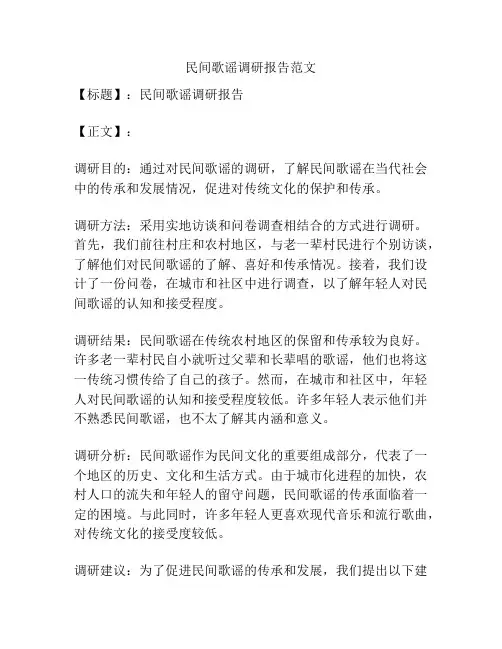 民间歌谣调研报告范文
