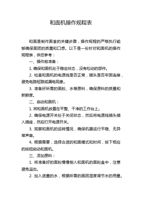 和面机操作规程表