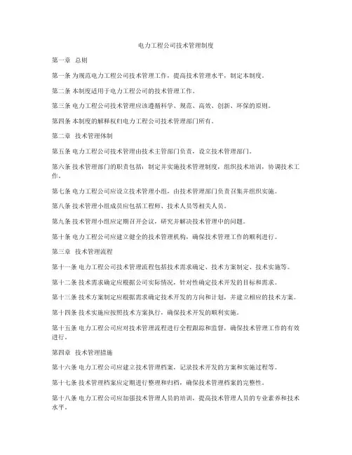 电力工程公司技术管理制度