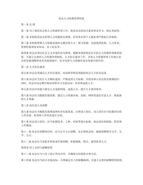 协会人力资源管理制度