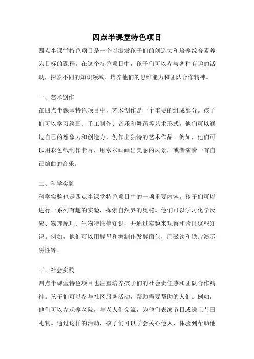 四点半课堂特色项目