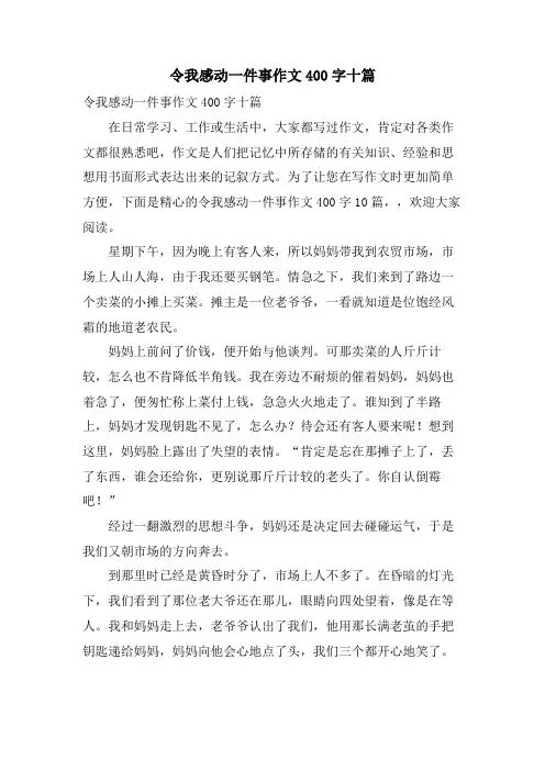 令我感动一件事作文400字十篇
