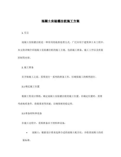 混凝土实验灌注桩施工方案