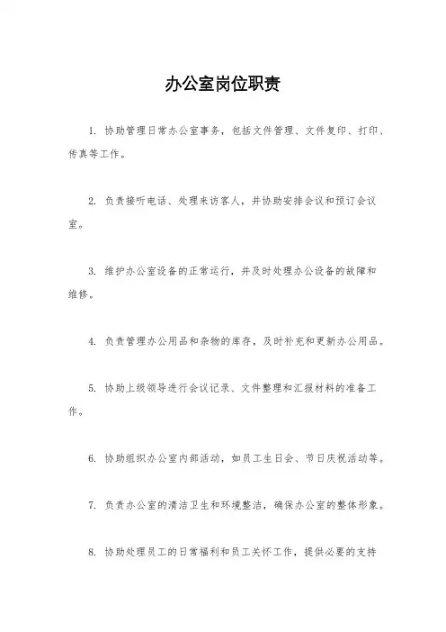 办公室岗位职责