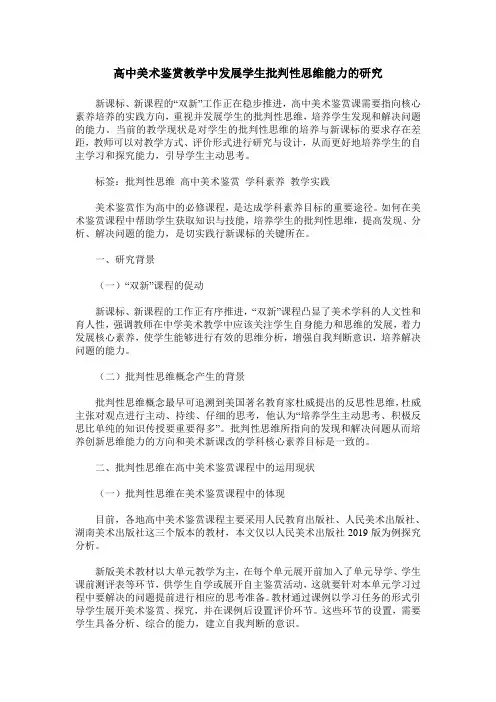高中美术鉴赏教学中发展学生批判性思维能力的研究