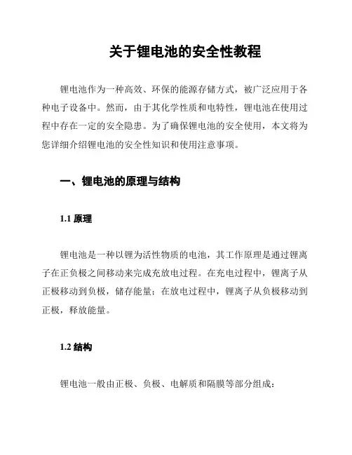 关于锂电池的安全性教程