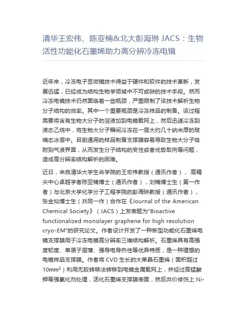 【材料】清华王宏伟、陈亚楠北大彭海琳JACS：生物活性功能化石墨烯助力高分辨冷冻电镜