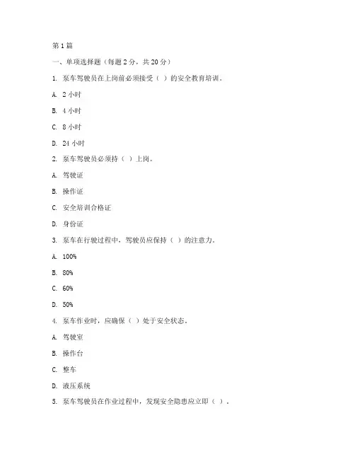 泵车安全教育培训试卷(2篇)
