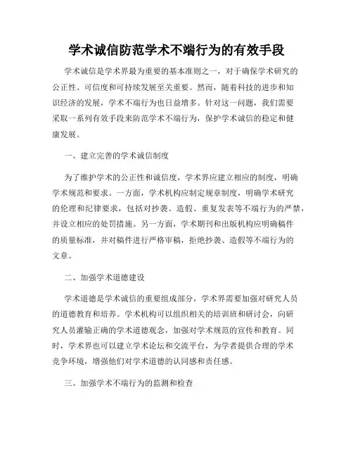 学术诚信防范学术不端行为的有效手段