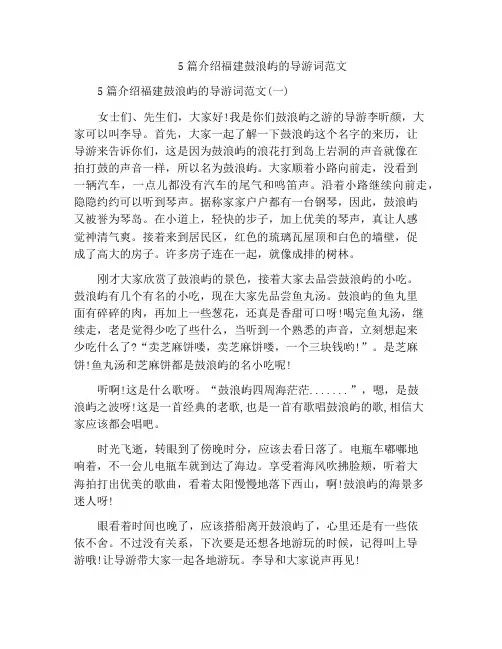 5篇介绍福建鼓浪屿的导游词范文