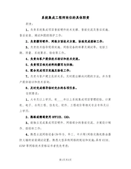 系统集成工程师岗位的具体职责（2篇）