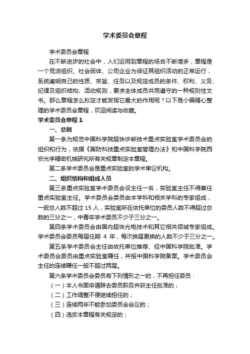 学术委员会章程