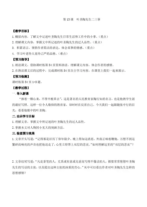 (部编)初中语文人教2011课标版七年级下册第13课 叶圣陶先生二三事