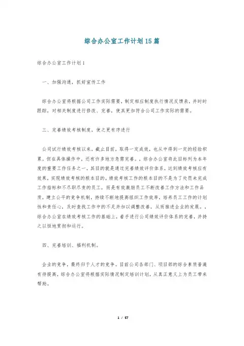 综合办公室工作计划15篇