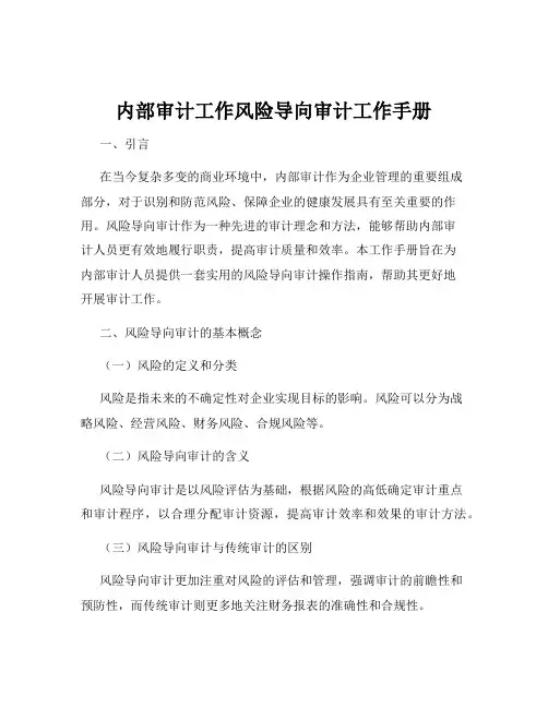 内部审计工作风险导向审计工作手册