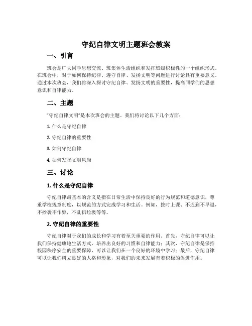 《守纪自律文明》主题班会教案