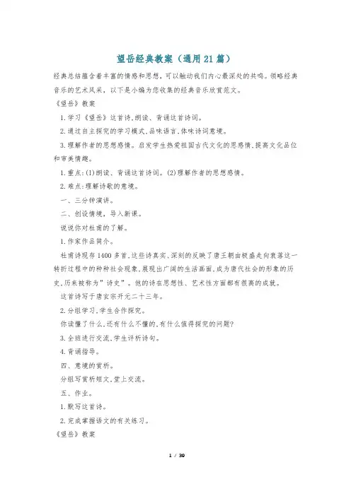 望岳经典教案(通用21篇)