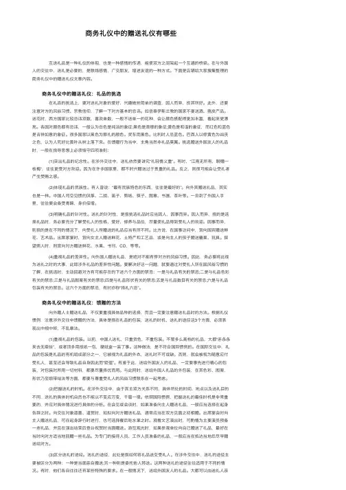 商务礼仪中的赠送礼仪有哪些