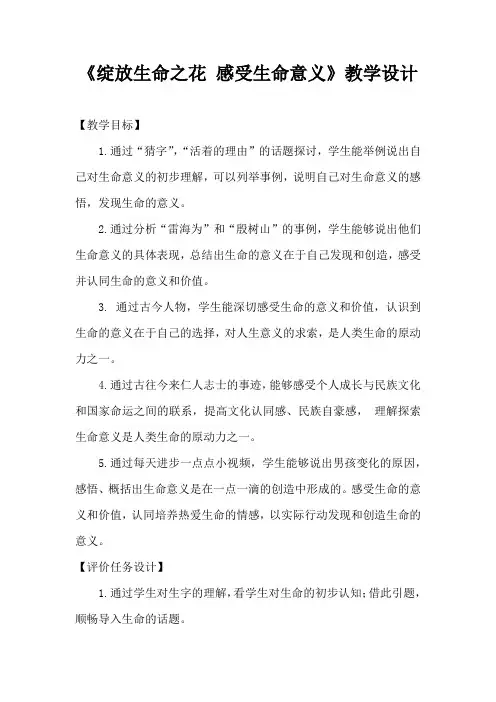初中道德与法治_绽放生命之花感受生命意义教学设计学情分析教材分析课后反思