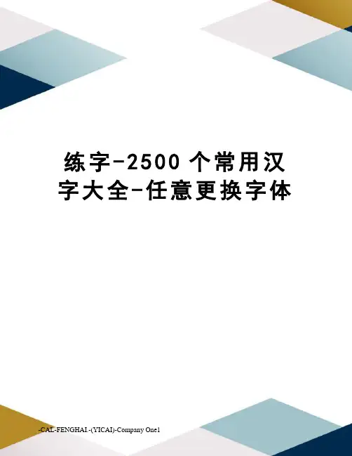 练字-2500个常用汉字大全-任意更换字体
