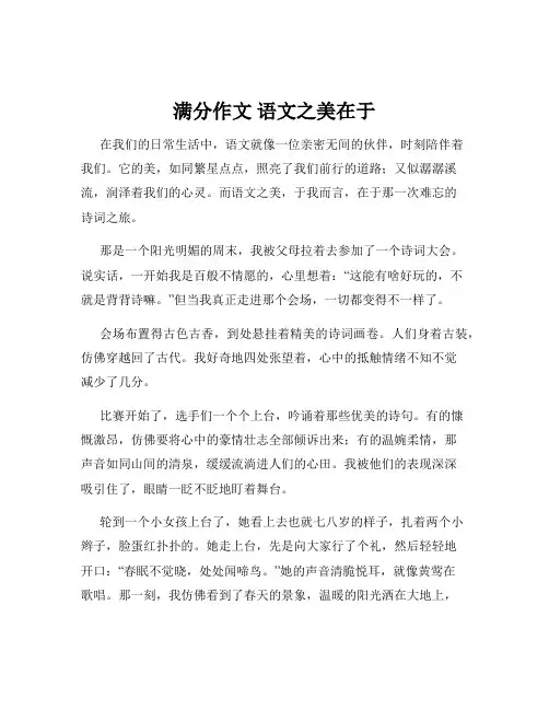 满分作文 语文之美在于