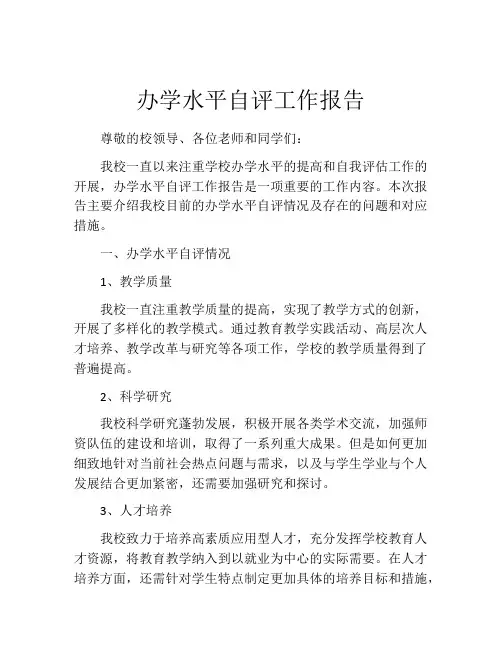 办学水平自评工作报告